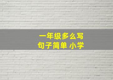 一年级多么写句子简单 小学